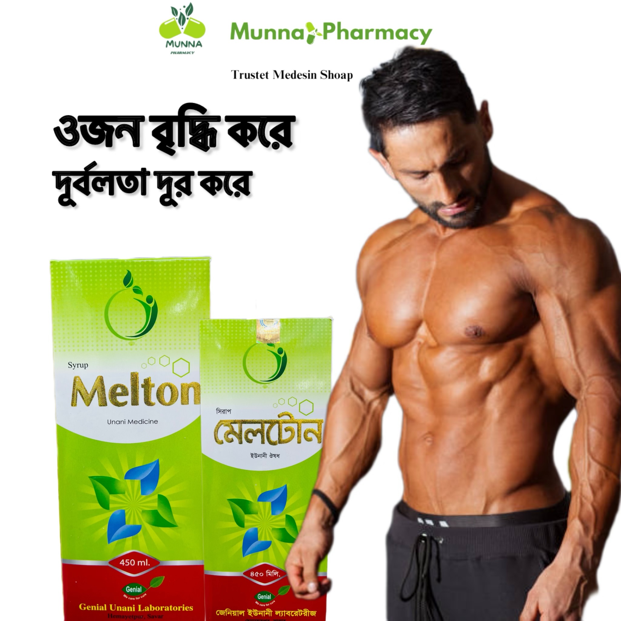 Melton (মোটা হওয়ার জন্য )